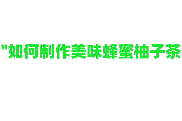 "如何制作美味蜂蜜柚子茶？"